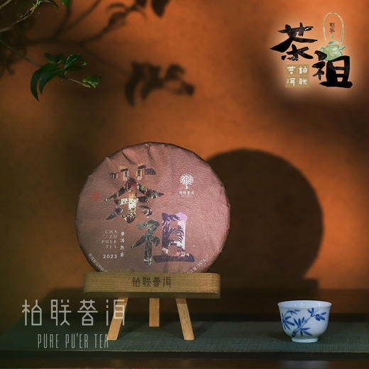 柏联普洱 景迈山 2023年茶祖 熟茶 古籽茶 普洱茶熟茶 饼茶 紧压茶 357g 商品图3