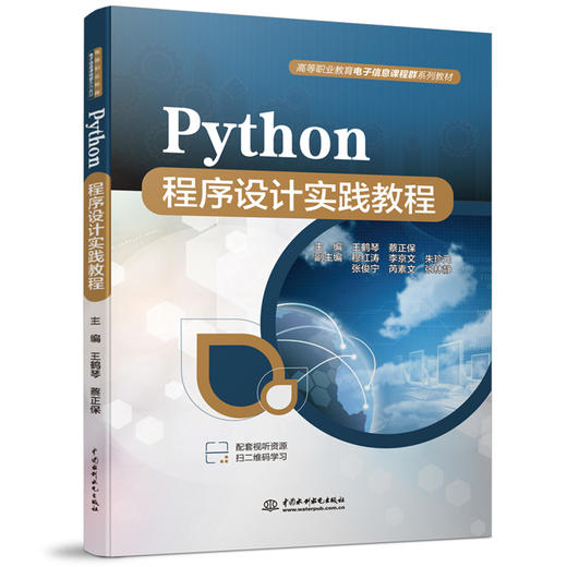 Python程序设计实践教程（高等职业教育电子信息课程群系列教材） 商品图0