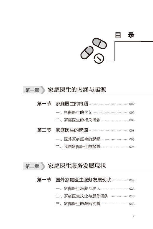 家庭医生团队服务与管理 邱德星主编 团队服务内容方式流程绩效管理分级诊疗 卫生健康工作者指导书 人民卫生出版社9787117342919 商品图2