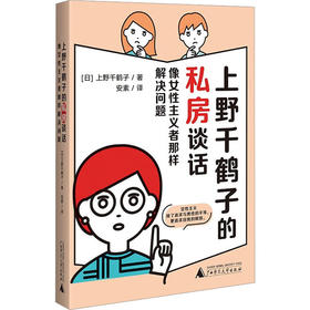 上野千鹤子的私房谈话