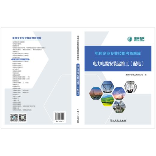 电力电缆安装运维工（配电）/电网企业专业技能考核题库    商品图2