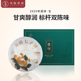 双陈 2020年莲饼普洱茶 生茶1片(357克/片)