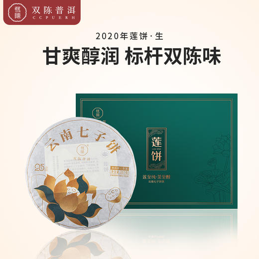 双陈 2020年莲饼普洱茶 生茶1片(357克/片) 商品图0