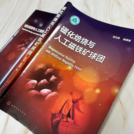 磁化焙烧与人工磁铁矿球团 商品图2