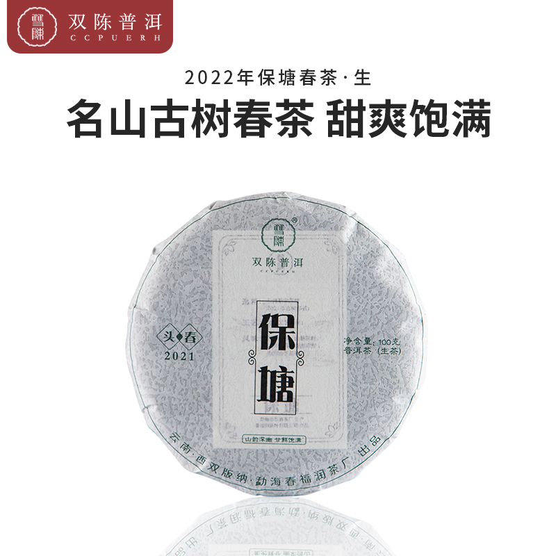 双陈普洱2022年保塘古树春茶云南普洱生茶