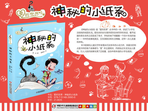 《爱的世界·神秘的小纸条》 | 6-12岁适读 幽默、励志的校园故事，送给孩子的行为规范趣味读本 商品图2