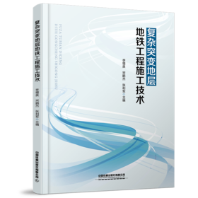 29743-5  复杂突变地层地铁工程施工技术