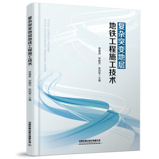 29743-5  复杂突变地层地铁工程施工技术 商品图0
