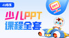 少儿PPT启蒙课程 商品缩略图0