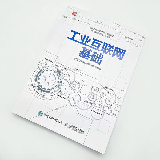 工业互联网基础 工业互联网工业App工业互联网平台工业互联网标识解析互联网工业变革书籍 商品图1
