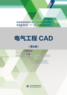 电气工程CAD(第三版)（普通高等教育电气类“十三五”系列教材 普通高等教育“十一五”国家级规划教材）