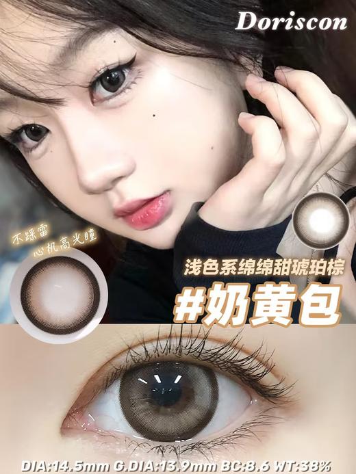 DorisCon 美瞳年抛 奶黄包 直径14.5mm着色13.9mm 商品图8