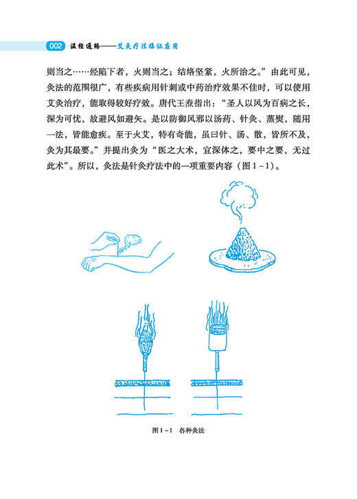 传统医学宝库丛书 温经通络 艾灸疗法临证应用 李春颖 主编 中医古籍出版社 9787515218069 商品图4