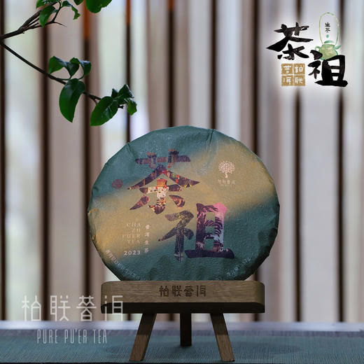 柏联普洱 景迈山2023年茶祖 生茶  古籽茶  普洱茶 饼茶 紧压茶 357g 商品图2