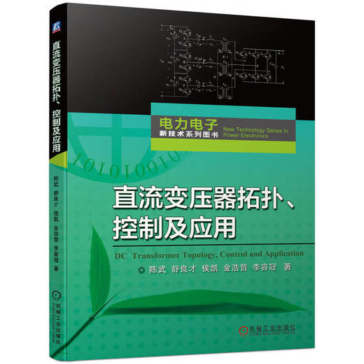 直流变压器拓扑、控制及应用 (陈武，舒良才，侯凯，金浩哲，李容冠) 商品图0