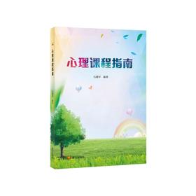心理课程指南