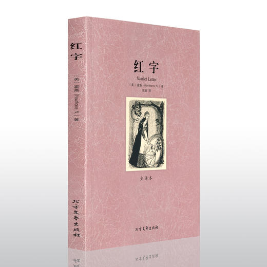 主内文学 —《红字》 世界文学名著 无删节原版原著中文版文 商品图1