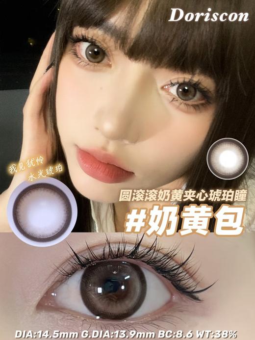 DorisCon 美瞳年抛 奶黄包 直径14.5mm着色13.9mm 商品图0