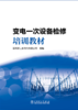 变电一次设备检修培训教材 商品缩略图1