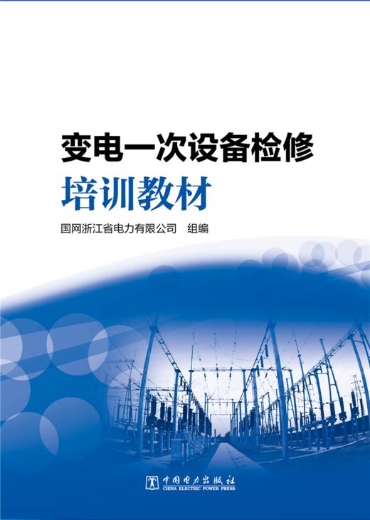 变电一次设备检修培训教材 商品图1