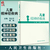 儿童视神经疾病 韦企平 施维 视神经视网膜组织胚胎 视路解剖 临床常见疾病 眼科医生研究生等参考书 人民卫生出版社9787117344494 商品缩略图0