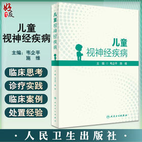 儿童视神经疾病 韦企平 施维 视神经视网膜组织胚胎 视路解剖 临床常见疾病 眼科医生研究生等参考书 人民卫生出版社9787117344494