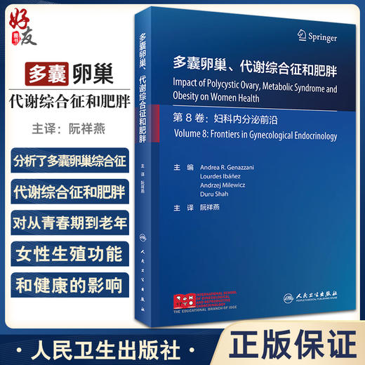 多囊卵巢 代谢综合征和肥胖 阮祥燕主译 预防诊断治疗PCOS患者妇科癌症妇科内分泌疾病 女性生殖功能 人民卫生出版社9787117344289 商品图0
