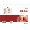 继电保护/电网企业员工安全等级培训系列教材（第二版） 商品缩略图2