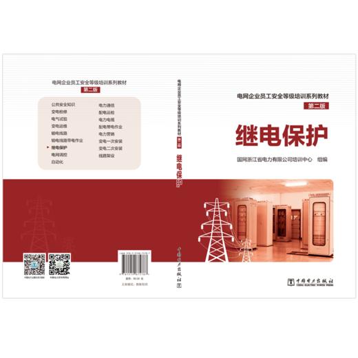继电保护/电网企业员工安全等级培训系列教材（第二版） 商品图2