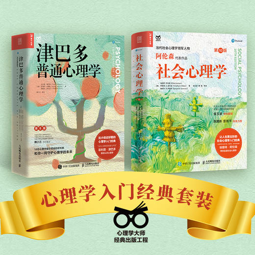 津巴多普通心理学 第8版+社会心理学（第10版） 商品图0
