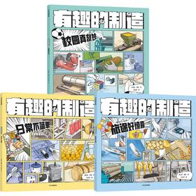 【官微推荐】有趣的制造系列（全3册） 限时4件85折