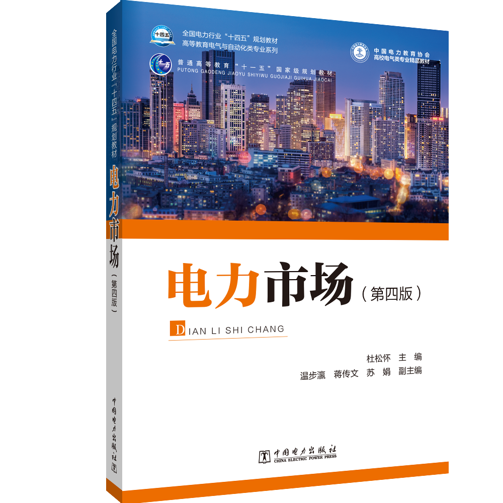 电力市场（第四版）