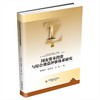 国有资本投资与综合效益评价体系研究 商品缩略图0
