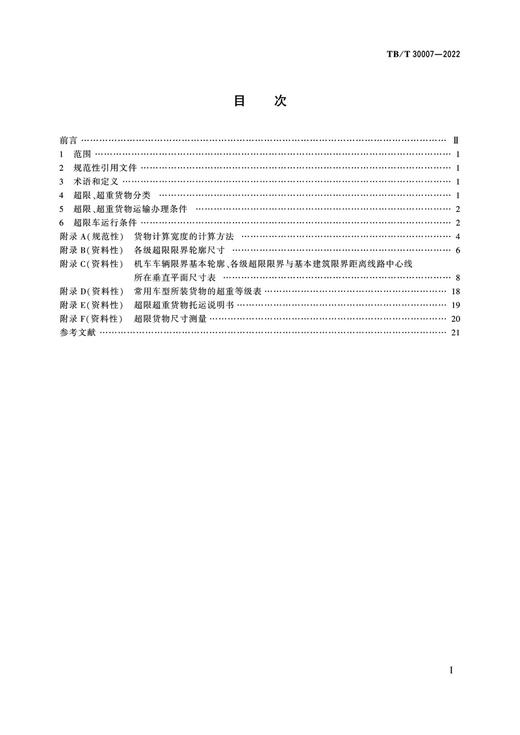 15113.6620  铁路超限超重货物运输技术要求（TB/T 30007—2022） 商品图2