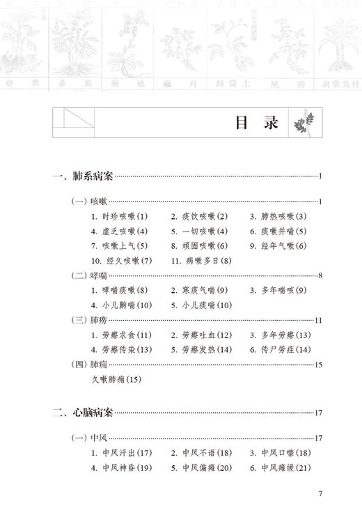 本草纲目 医案译注 徐荣鹏 著 原文白话翻译解读 医理阐释 李时珍中医学 可供院校师生临床医生研读 人民卫生出版社9787117342803 商品图3