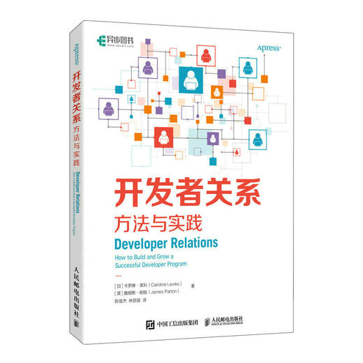 *关系：方法与实践 *关系项目布道师团队管理营销运营DevRel技术生态计算机软件开发 商品图1