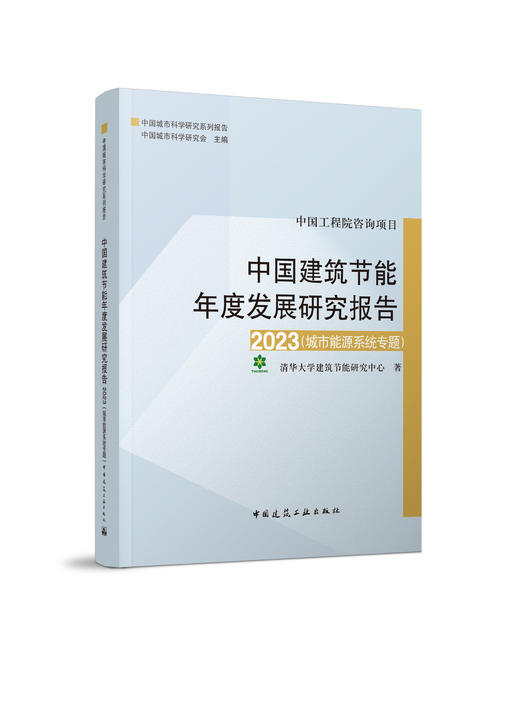 （18本任选）中国建筑节能年度发展研究报告 商品图1