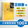 教育智慧从哪里来 点评100个教育案例 大夏书系 小学教师专业发展 商品缩略图0