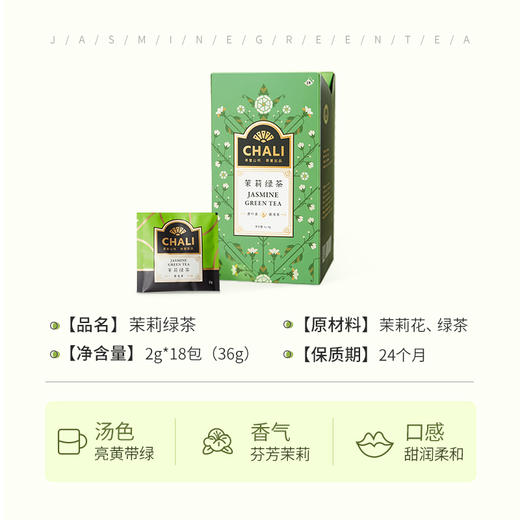 [145元任选3盒]CHALI 茉莉绿茶 袋泡茶 茶里公司出品 商品图4
