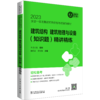 建筑结构、建筑物理与设备（知识题）精讲精练/2023全国一级注册建筑师资格考试辅导教材  商品缩略图0