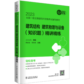 建筑结构、建筑物理与设备（知识题）精讲精练/2023全国一级注册建筑师资格考试辅导教材 