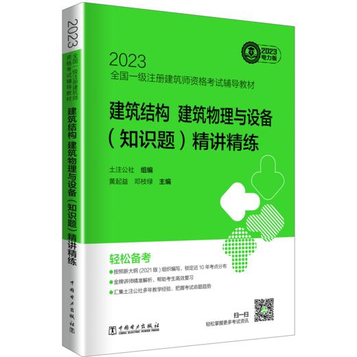 建筑结构、建筑物理与设备（知识题）精讲精练/2023全国一级注册建筑师资格考试辅导教材  商品图0