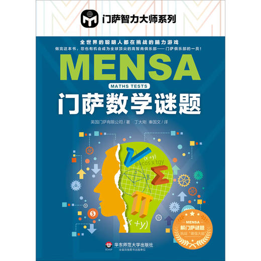 门萨数学谜题（门萨智力大师系列） ([英]英国门萨有限公司) 商品图1