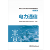   电力通信/电网企业员工安全等级培训系列教材（第二版） 商品缩略图1