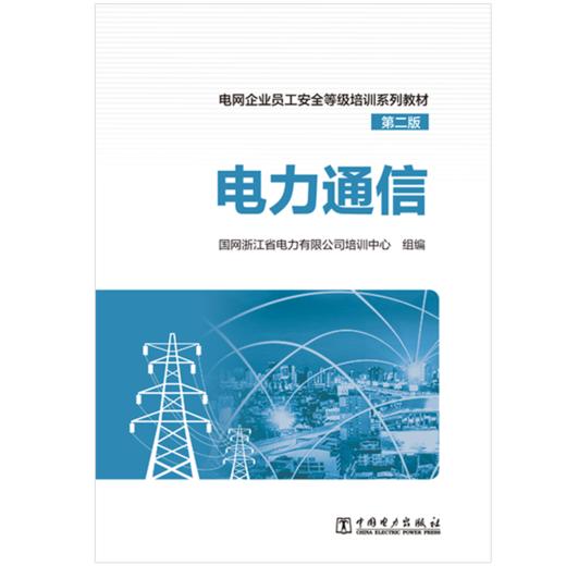   电力通信/电网企业员工安全等级培训系列教材（第二版） 商品图1