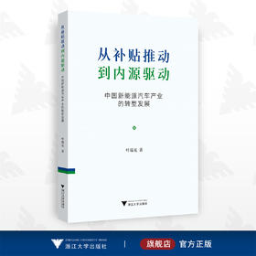 从补贴推动到内源驱动：中国新能源汽车产业的转型发展/叶瑞克/浙江大学出版社