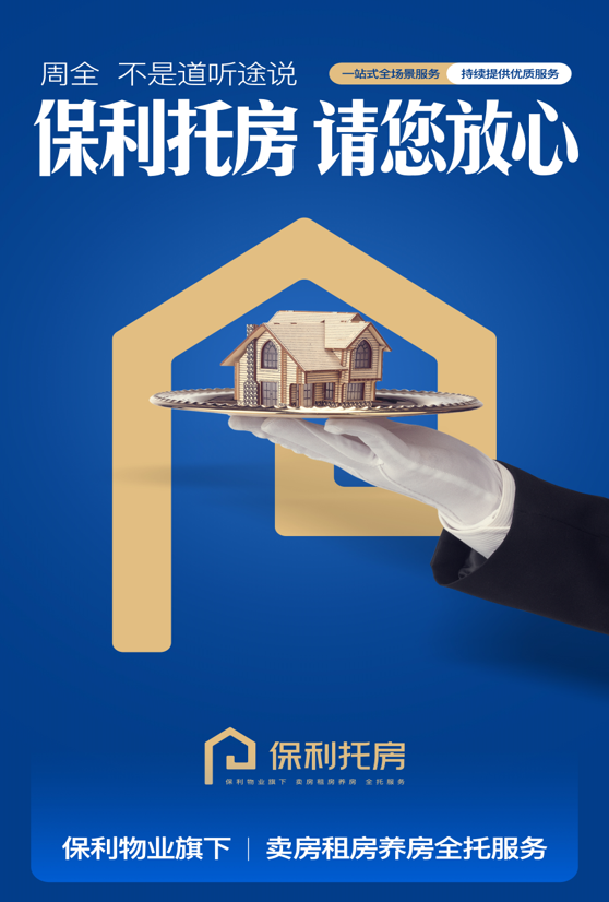 保利托房，您的租售养护管家