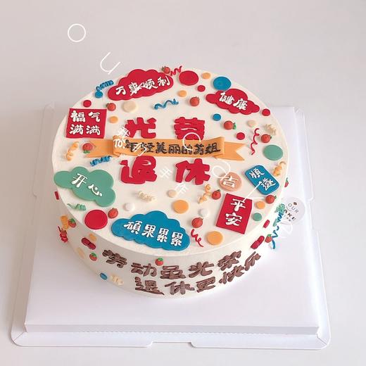 光荣退休祝福语写字款-低糖处理无添加 商品图0