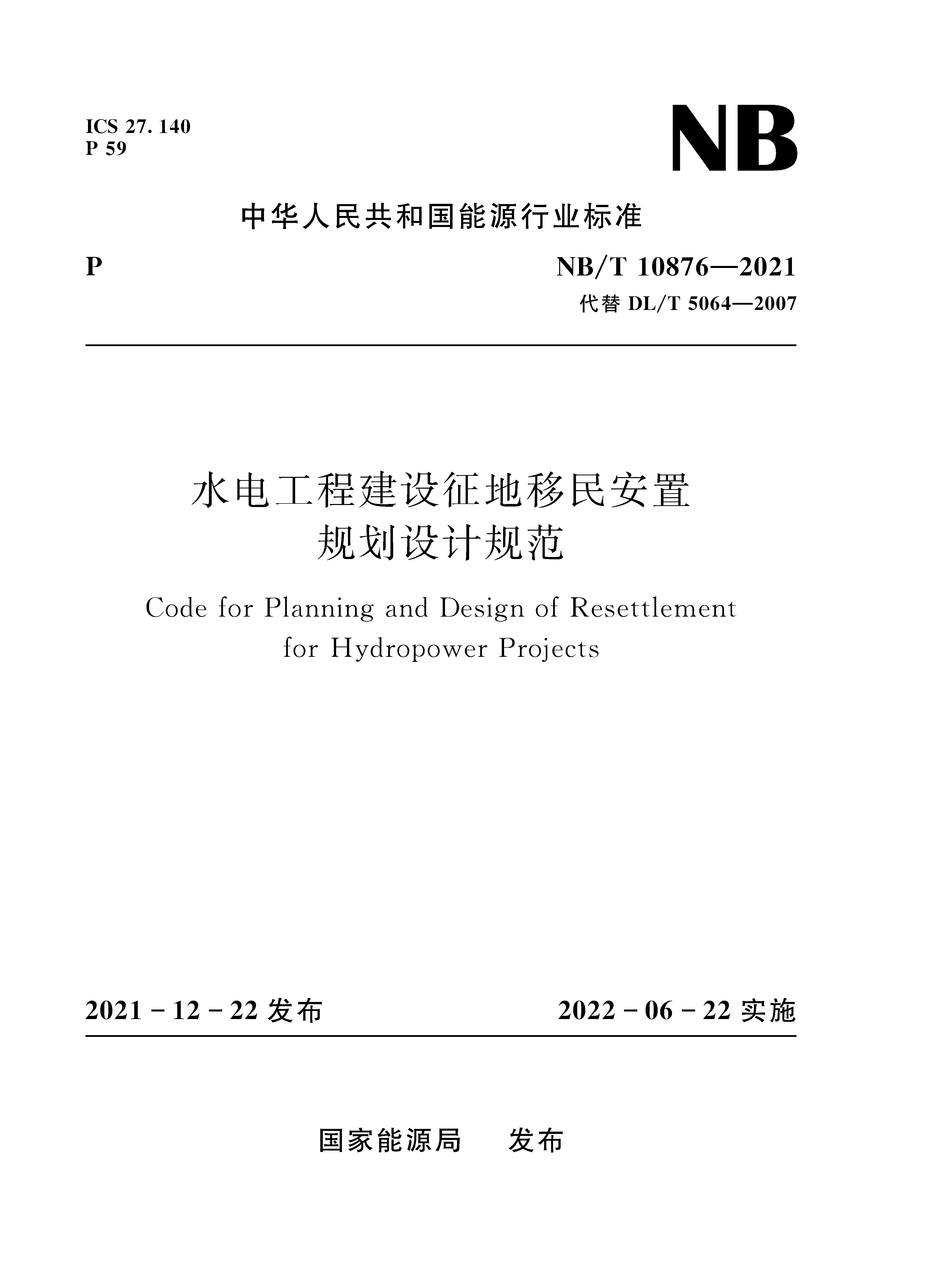 水电工程建设征地移民安置规划设计规范（NB/T 10876—2021代替DL/T 5064—2007）