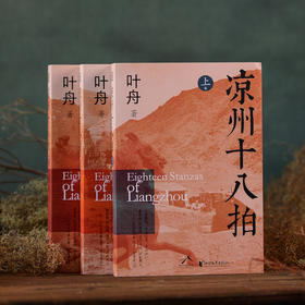 凉州十八拍（全三册）| 河西走廊史诗巨著，剖解西部边地的文化密码，寻找中华文明的精神原乡